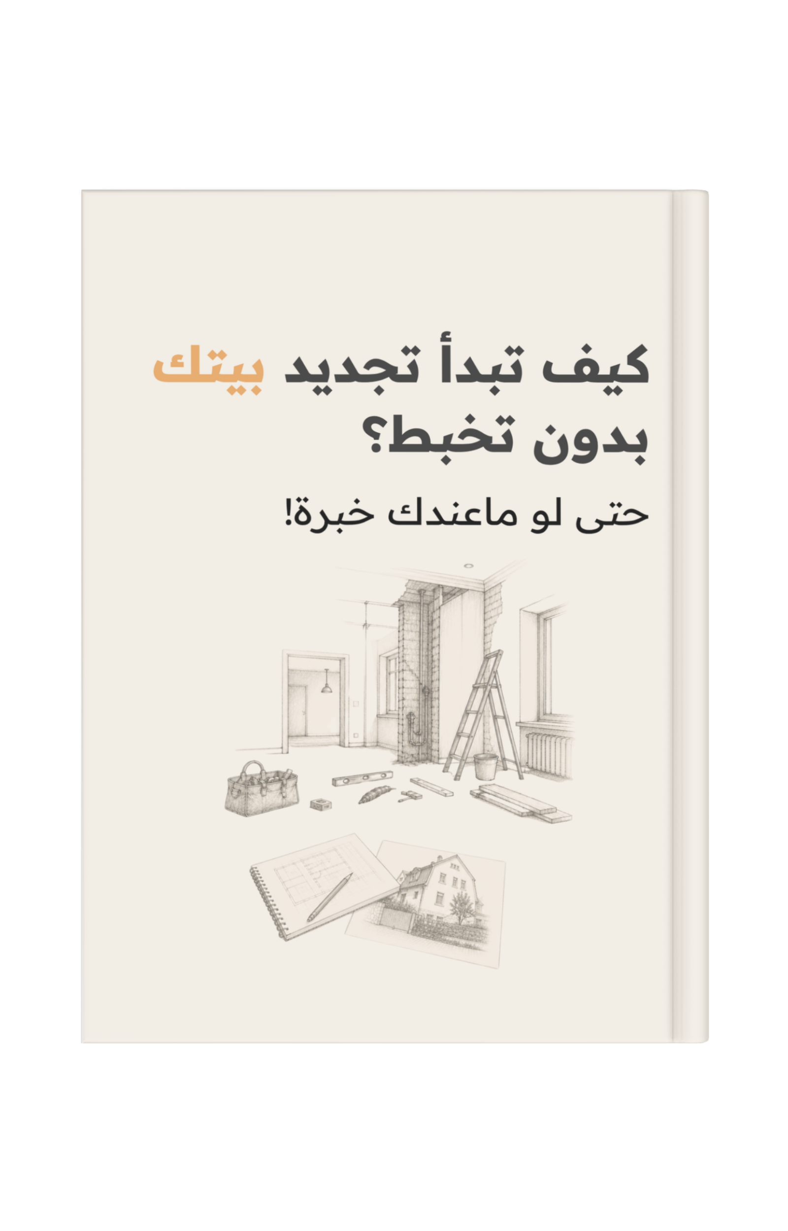 كيف تبدأ تجديد بيتك بدون تخبط؟ | دليل عملي من البداية للنهاية