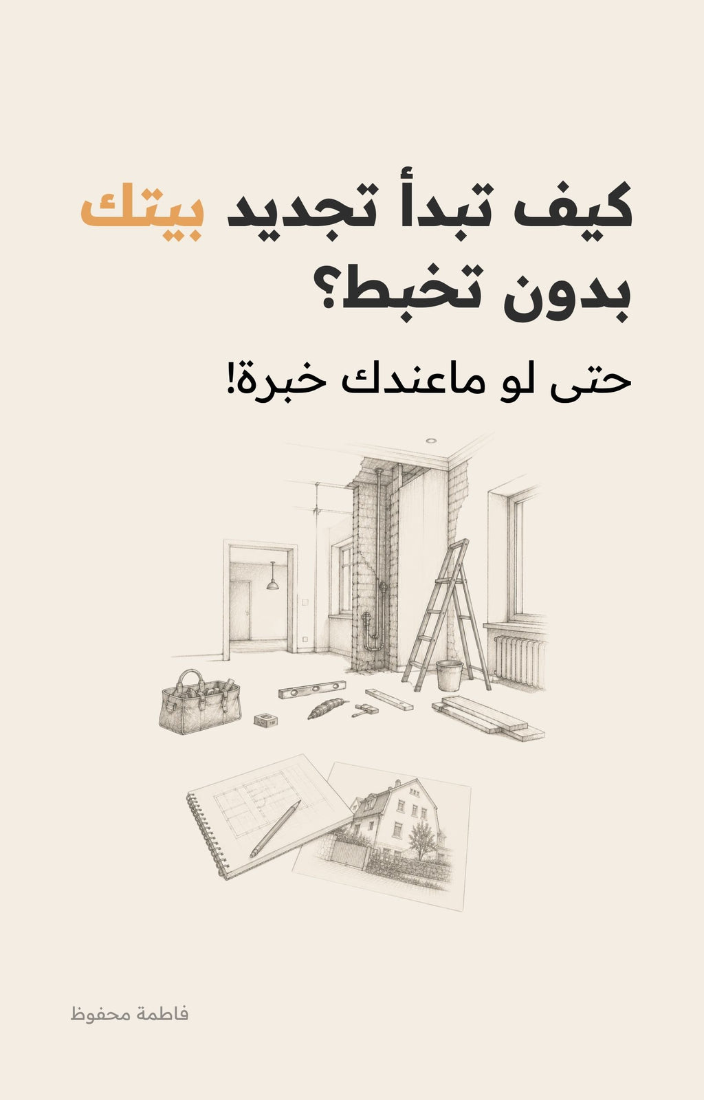 كيف تبدأ تجديد بيتك بدون تخبط؟ | دليل عملي من البداية للنهاية