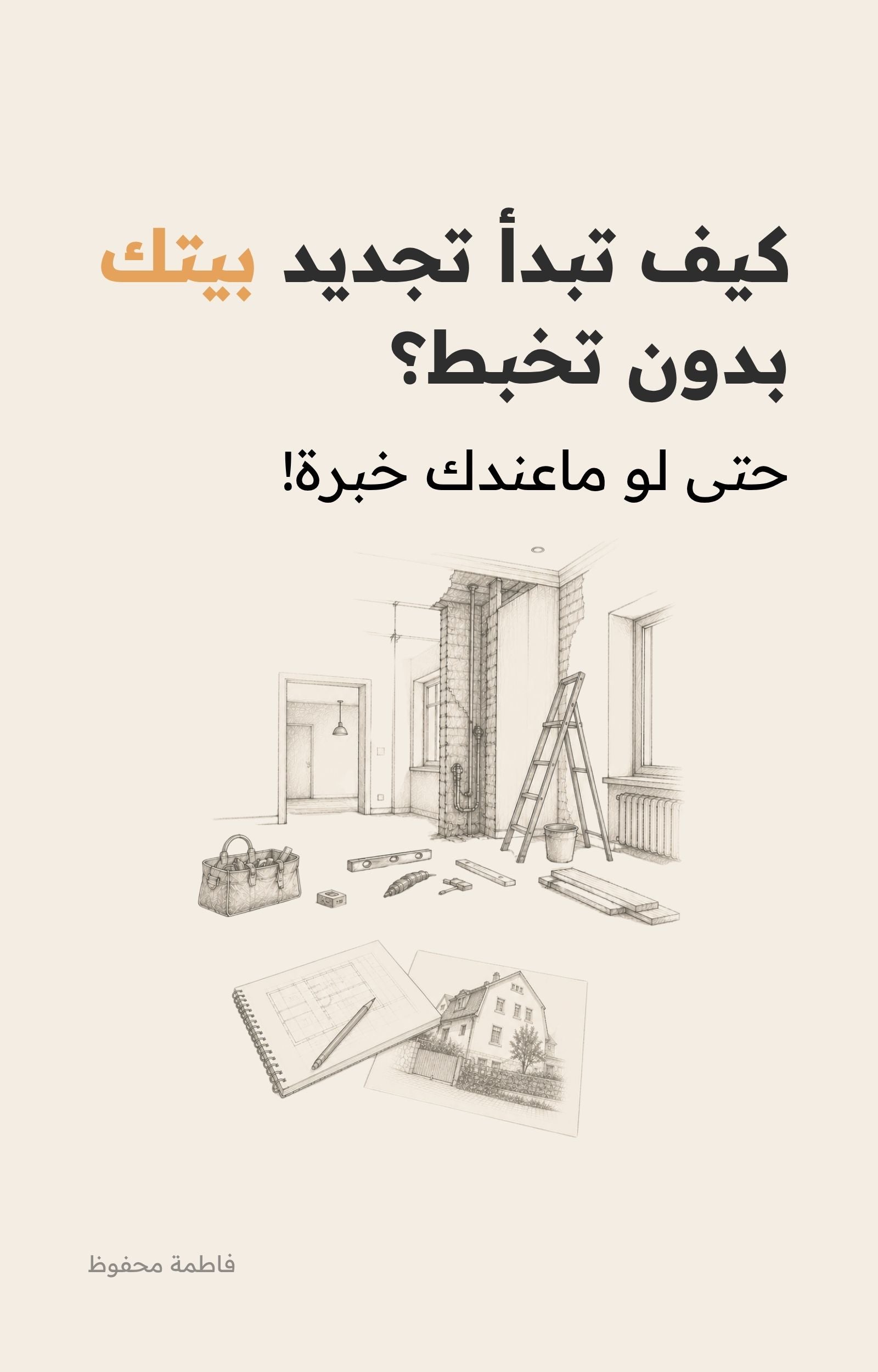 كيف تبدأ تجديد بيتك بدون تخبط؟ | دليل عملي من البداية للنهاية