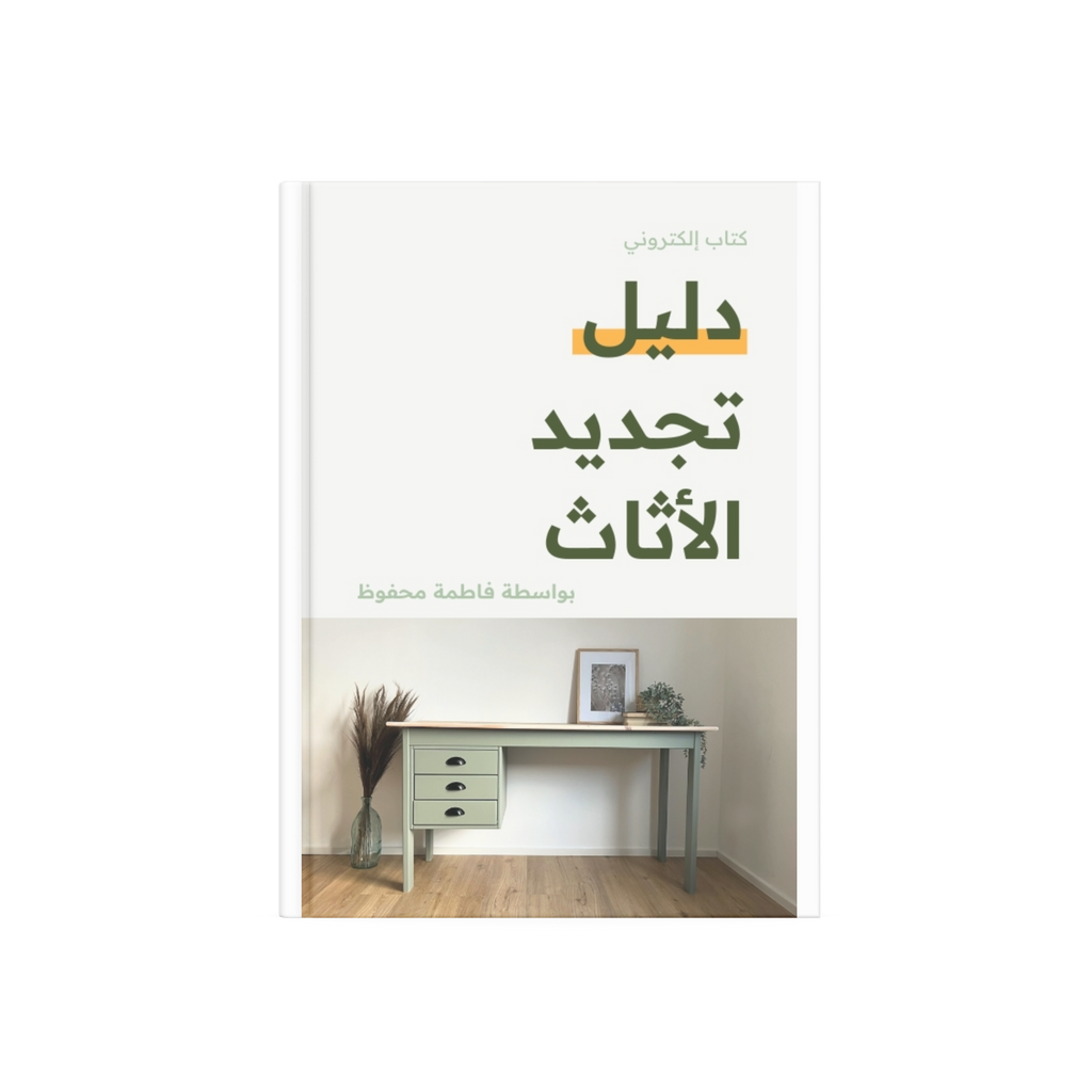 دليل تجديد الأثاث | كتاب الكتروني