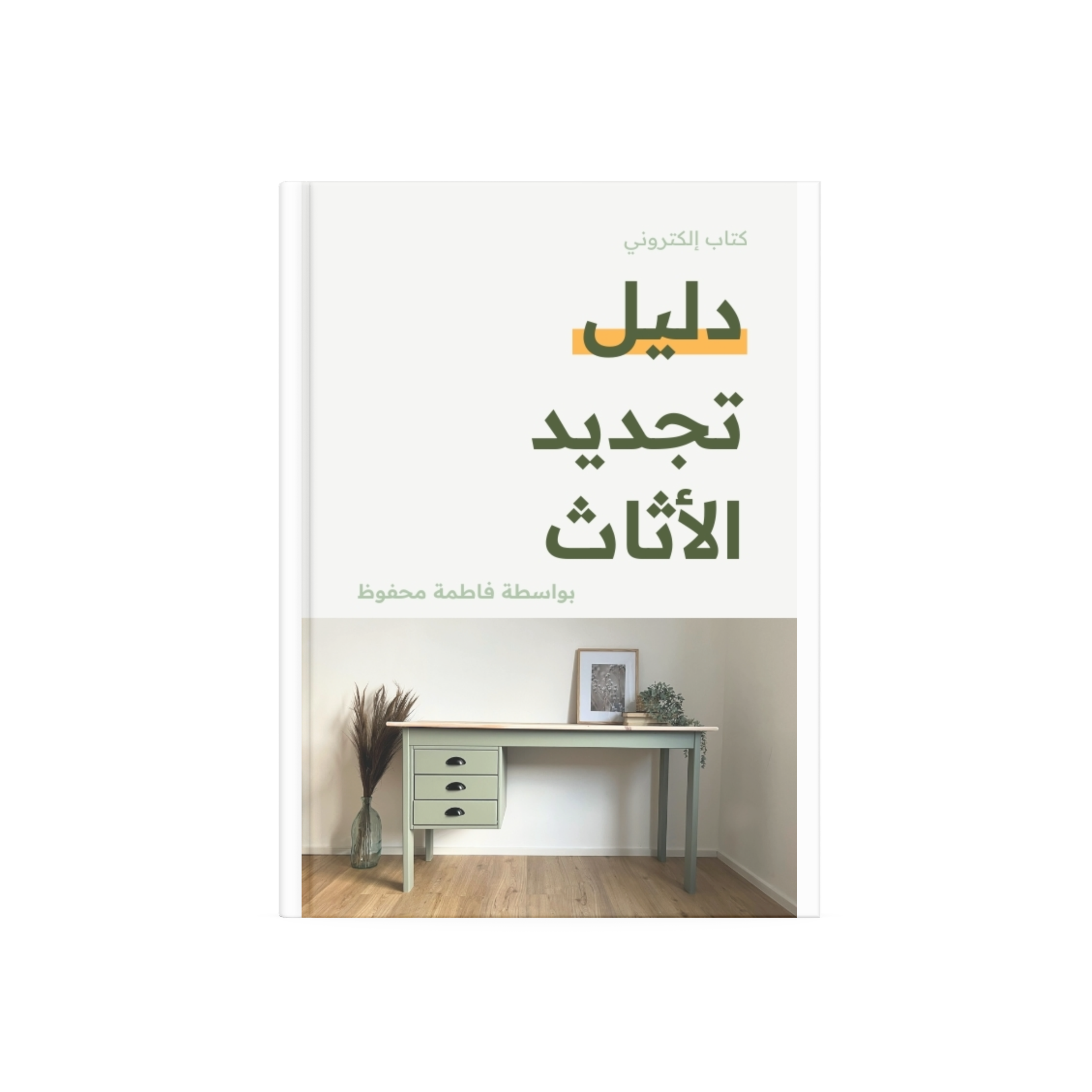 دليل تجديد الأثاث | كتاب الكتروني