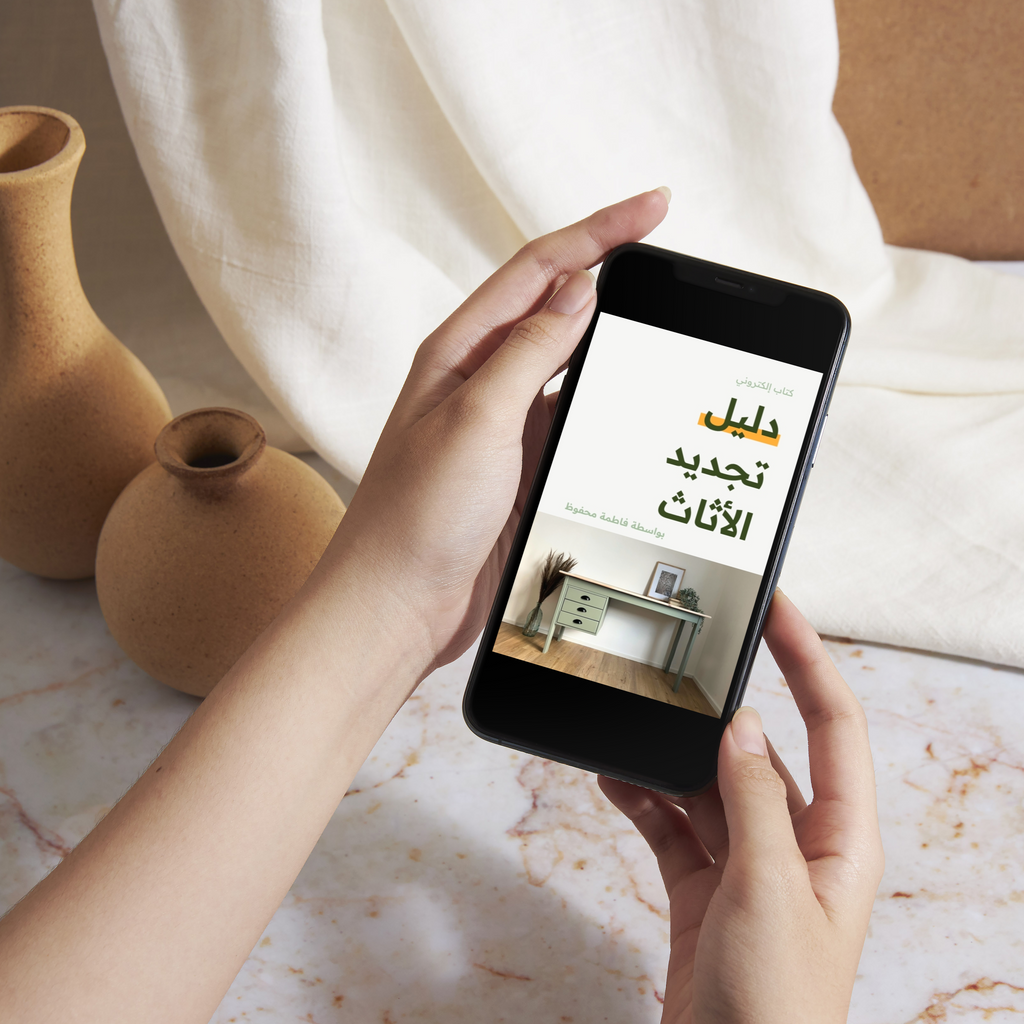 دليل تجديد الأثاث | كتاب الكتروني