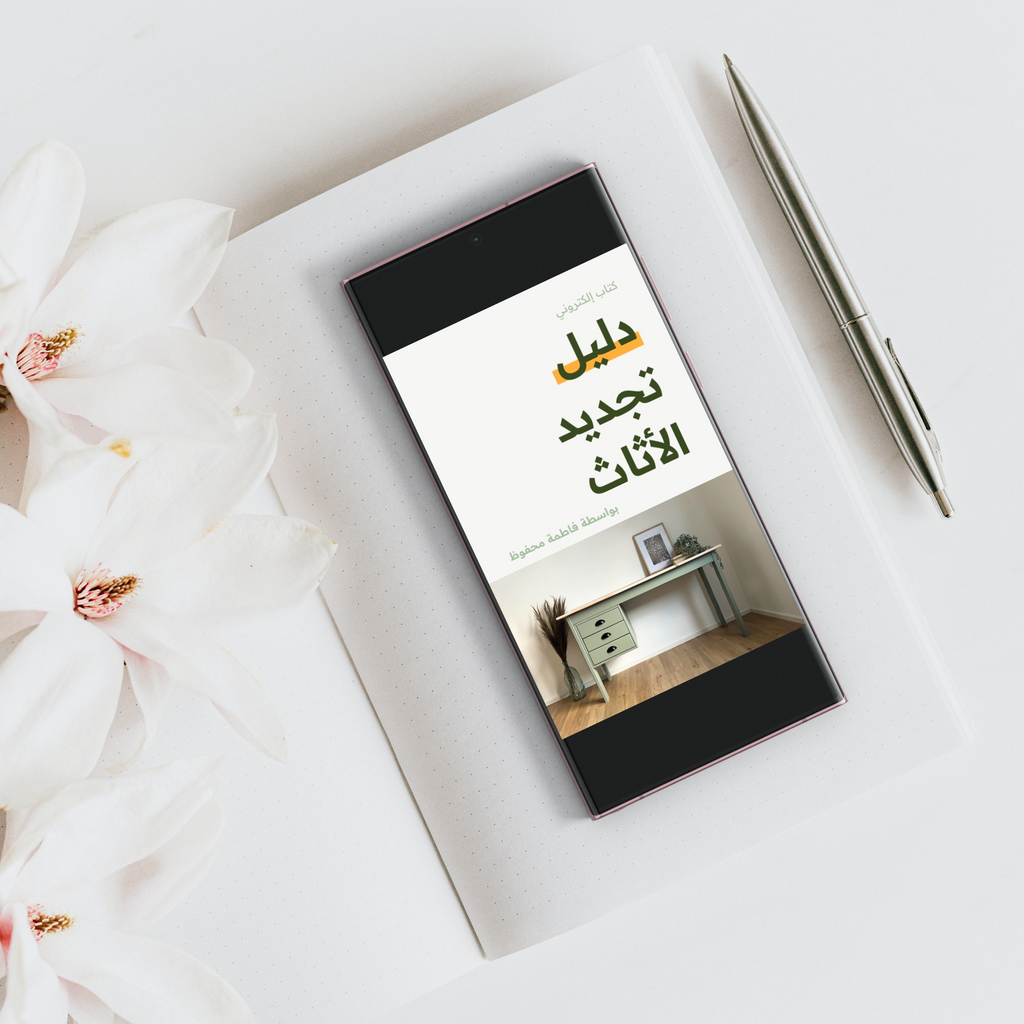 دليل تجديد الأثاث | كتاب الكتروني