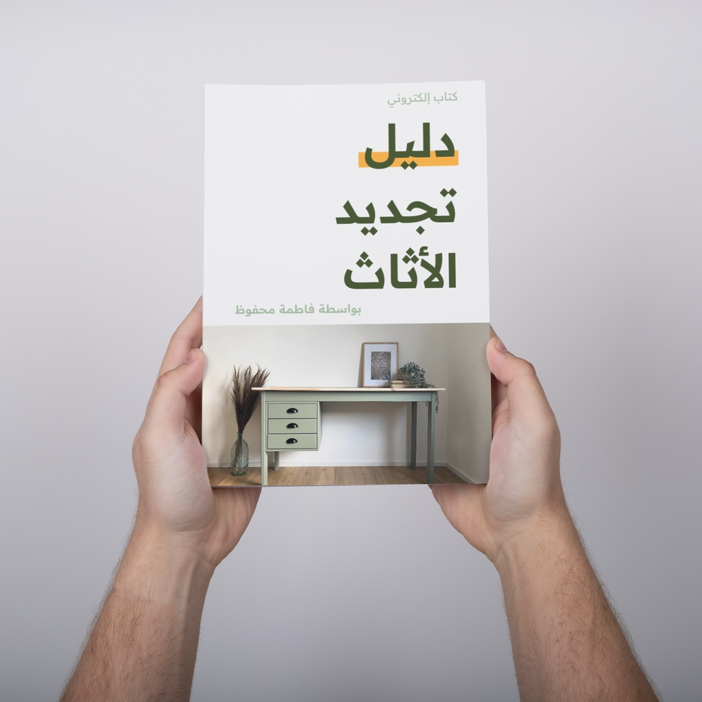 دليل تجديد الأثاث | كتاب الكتروني