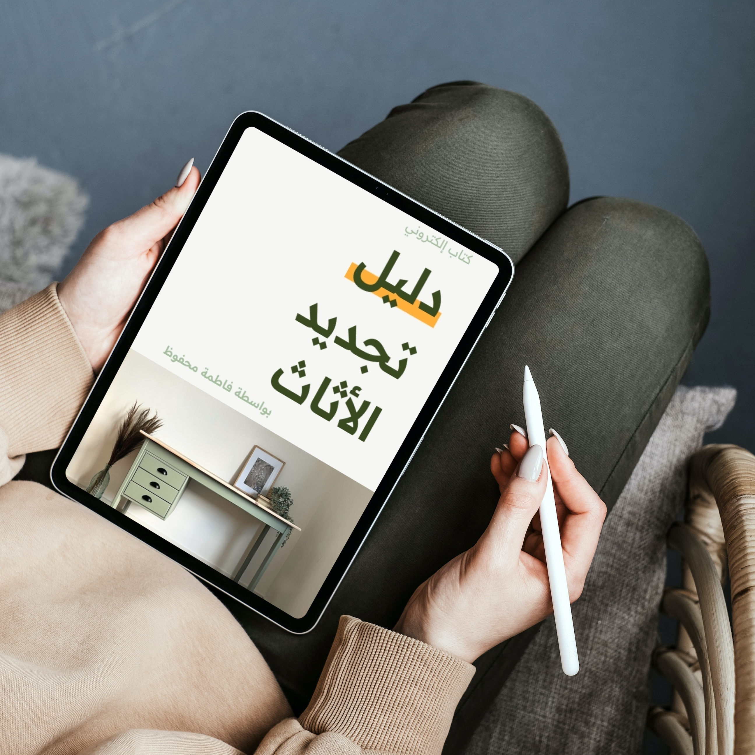 دليل تجديد الأثاث | كتاب الكتروني